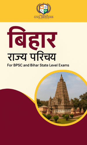 बिहार राज्य सामान्य ज्ञान –  बिहार विशेष [बिहार GK] [BPSC Hindi Notes] [PDF Instant Download]