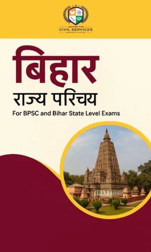 बिहार राज्य सामान्य ज्ञान –  बिहार विशेष [बिहार GK] [BPSC Hindi Notes] [PDF Instant Download]