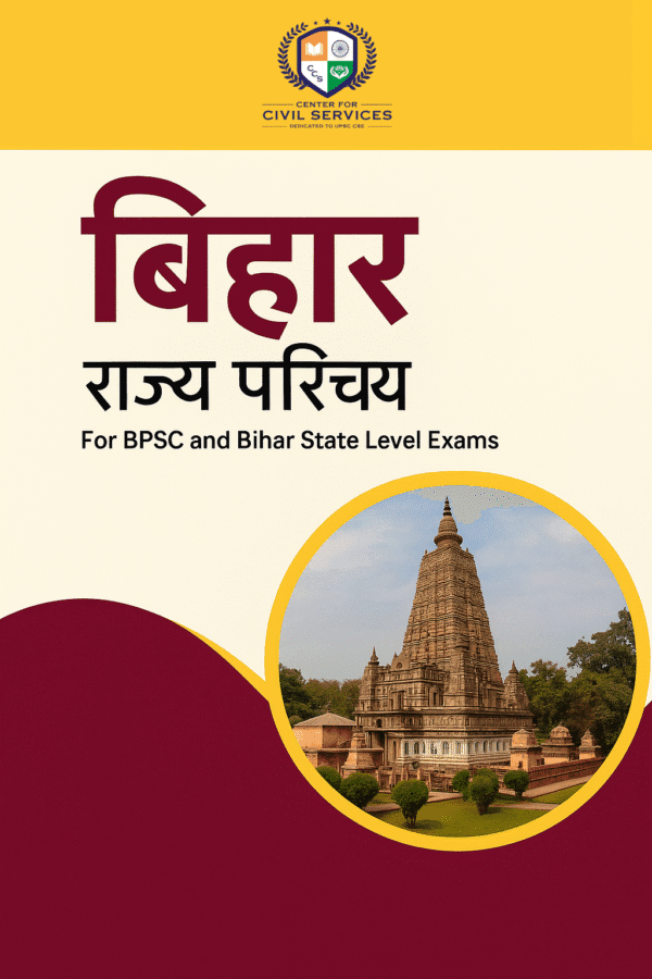 बिहार राज्य सामान्य ज्ञान –  बिहार विशेष [बिहार GK] [BPSC Hindi Notes] [PDF Instant Download]
