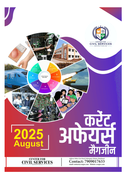 August 2025 Hindi Current Affairs Magazine